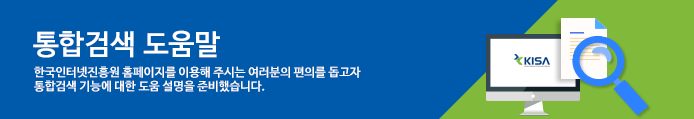 통합검색 도움말 한국인터넷 진흥원 홈페이지를 이용해 주시는 여러분의 편의를 돕고자 통합검색 기능에 대한 도움 설명을 준비했습니다.